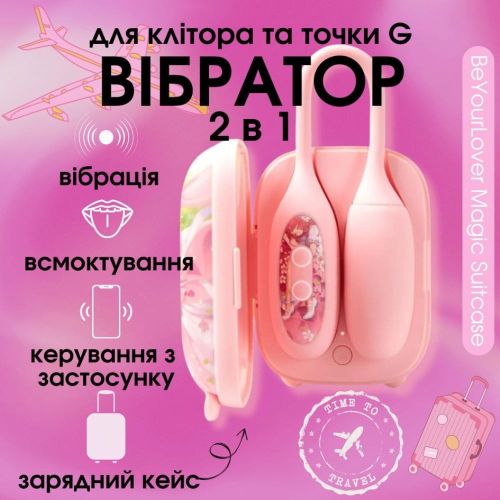 Смарт подвійний вібратор в зарядному кейсі Віброяйце та вакуумний стимулятор для клітора 2в1 рожевий BeYourLover Magic Suitcase