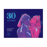 Эротическая игра 30 желаний