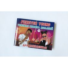 Чековая книжка для влюбленных Forever Young