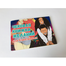 Чековая книжка желаний для влюбленных