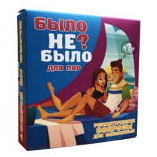 Еротична гра для пар було не було