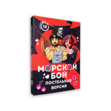 Эротическая игра Морской бой постельная версия