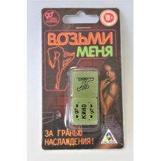 Игральные эротические кубики ВОЗЬМИ МЕНЯ