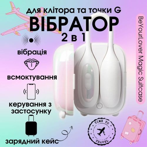 Смарт подвійний вібратор в зарядному кейсі Віброяйце та вакуумний стимулятор для клітора 2в1 білий BeYourLover Magic Suitcase
