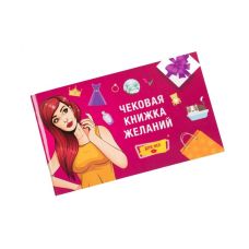 Настільна гра Чекова книжка бажань для дівчини FunGamesShop