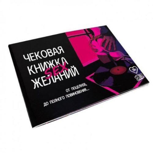 Настольная игра Чековая книжка SEX желаний для пар на русском языке PlayRoom