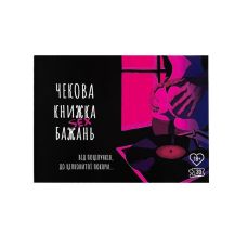 Чекова книжка секс-бажань