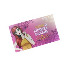 Чековая книжка желаний для женщин на украинском языке FunGamesShop