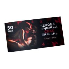 Чековая книга Секс Желаний Новый уровень на украинском языке FlixPlay 50 чеков