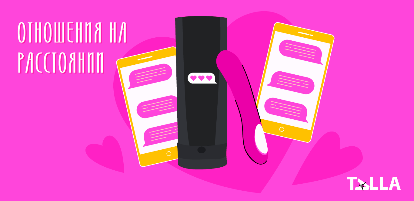 отношения на расстоянии