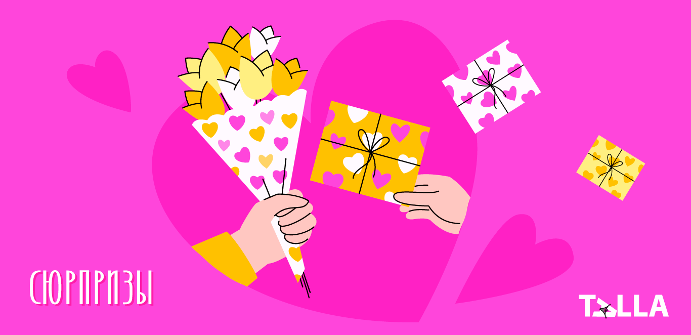 сюрпризы