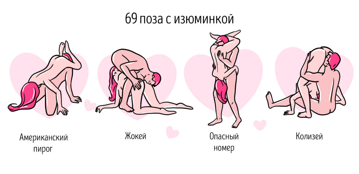 сексуальная поза 69