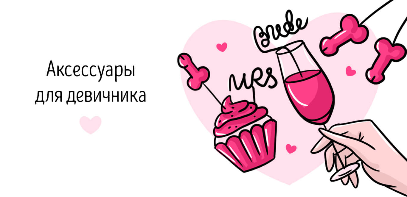 аксессуары для девичника