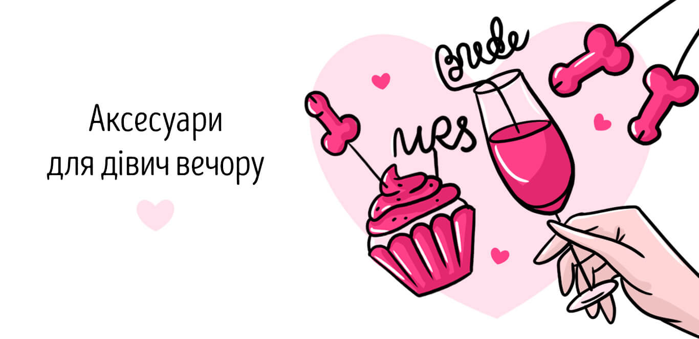 аксесуари для дівич вечора