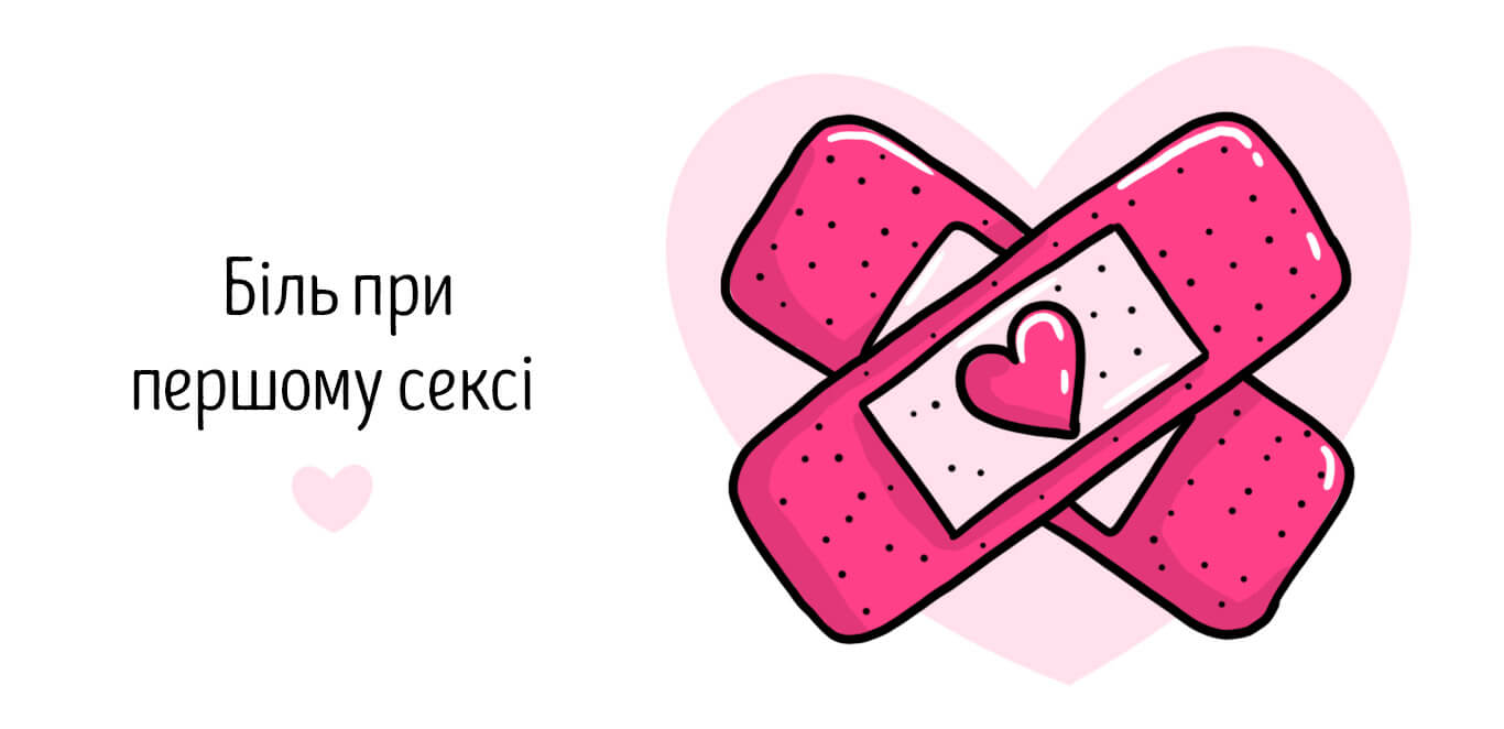 Біль при першому сексі
