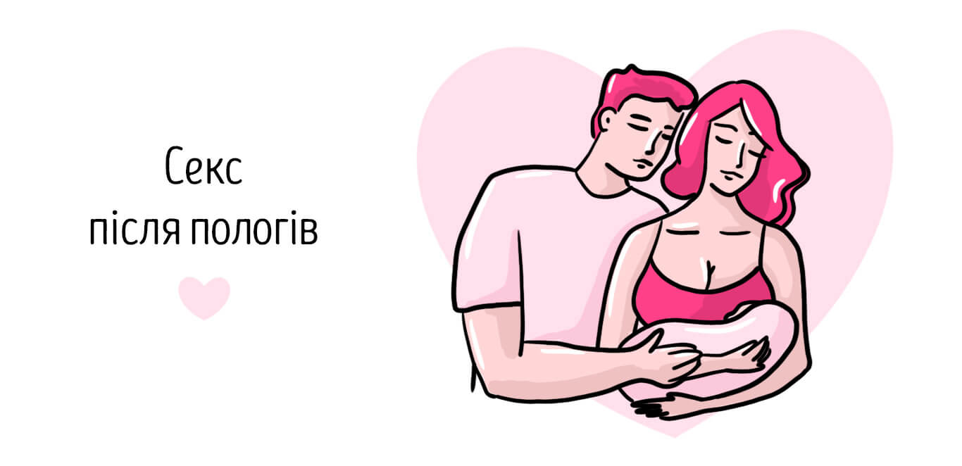 секс після пологів