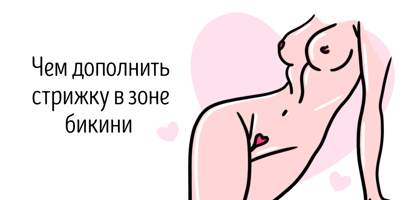 стрижка в зоне бикини