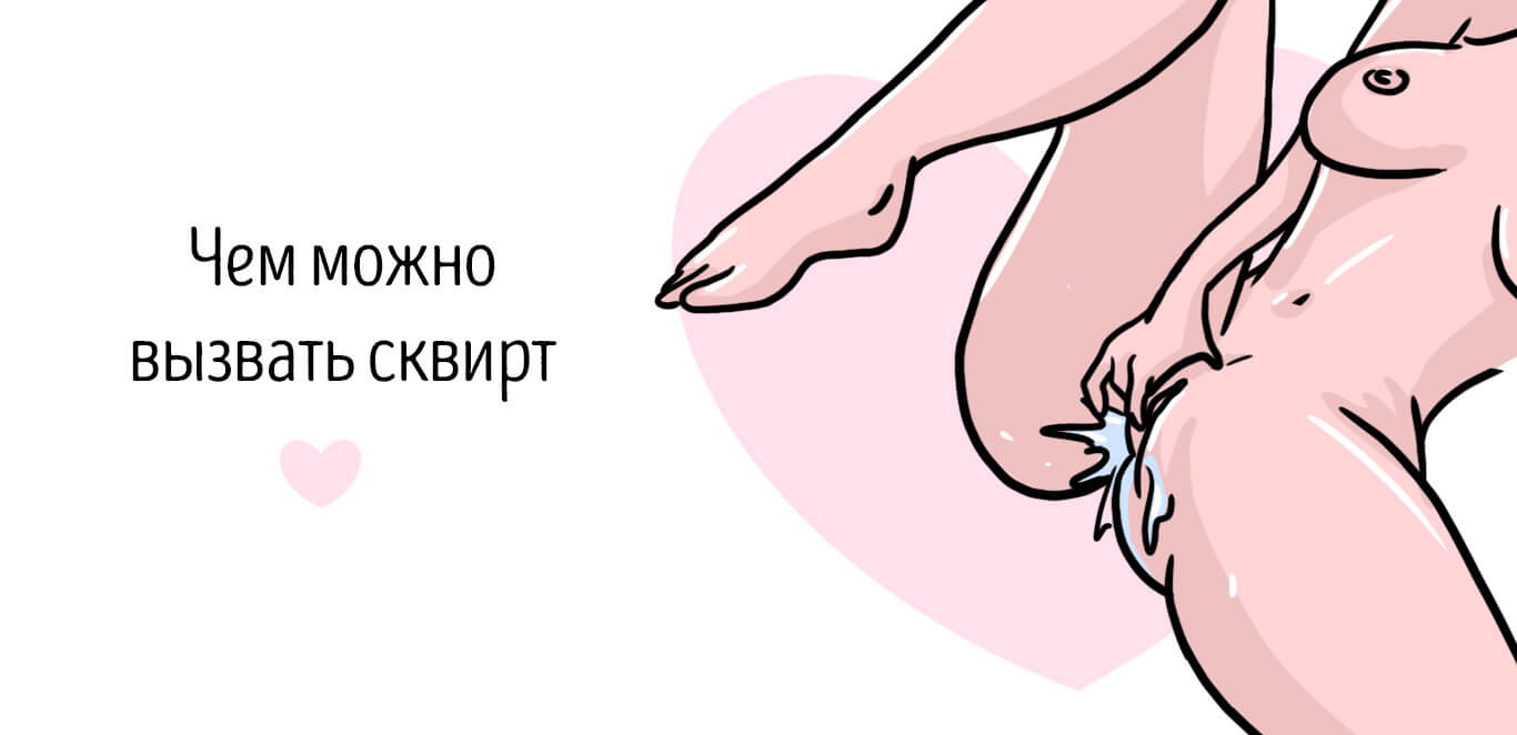 как сделать сквирт