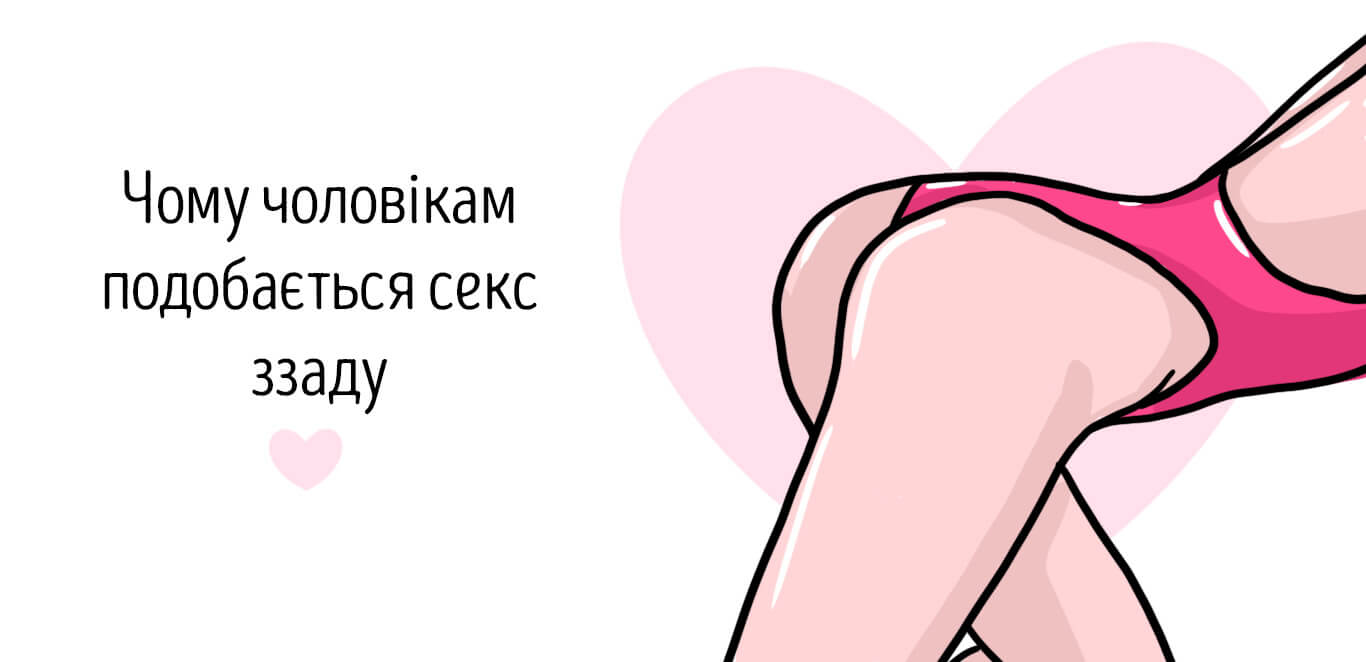 поза в сексі чоловік ззаду