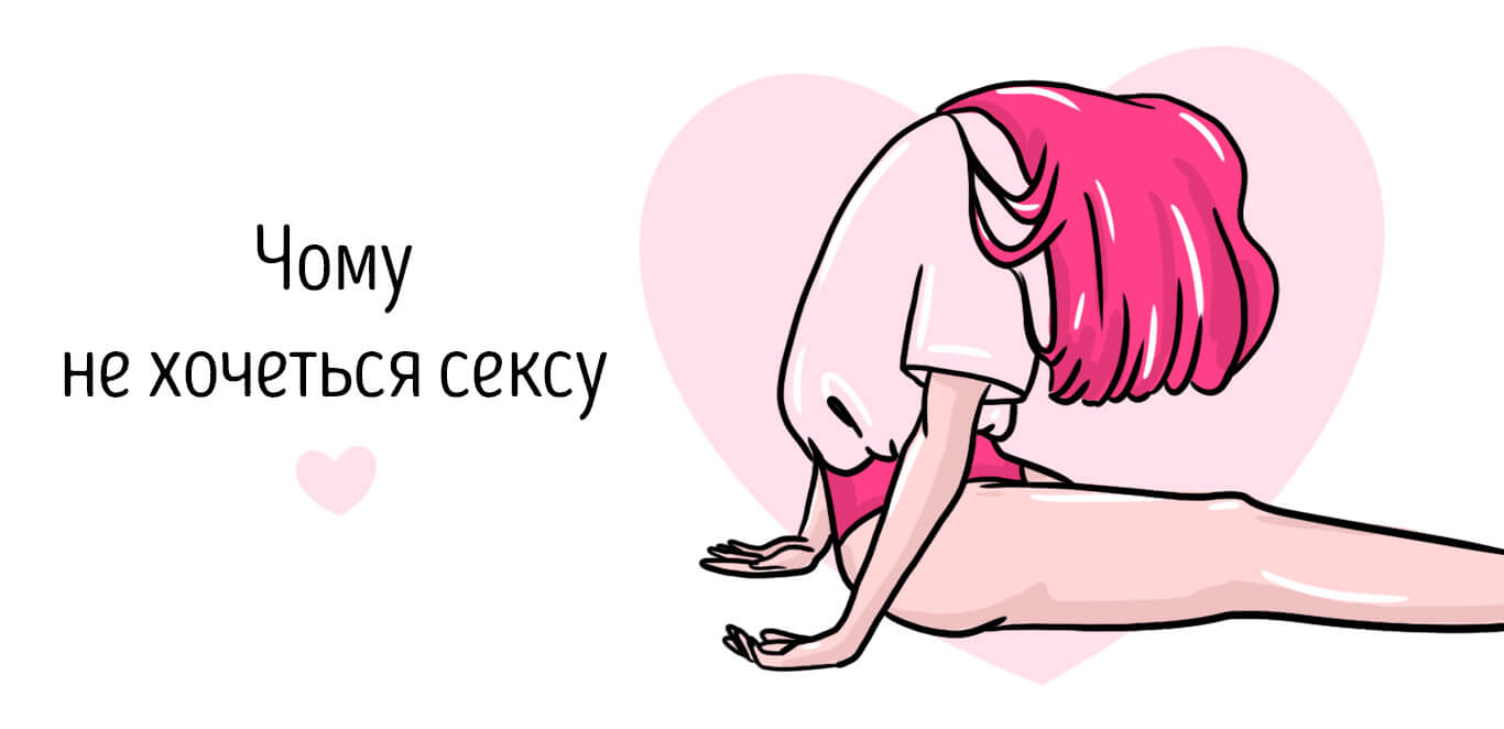 чому не хочеться сексу