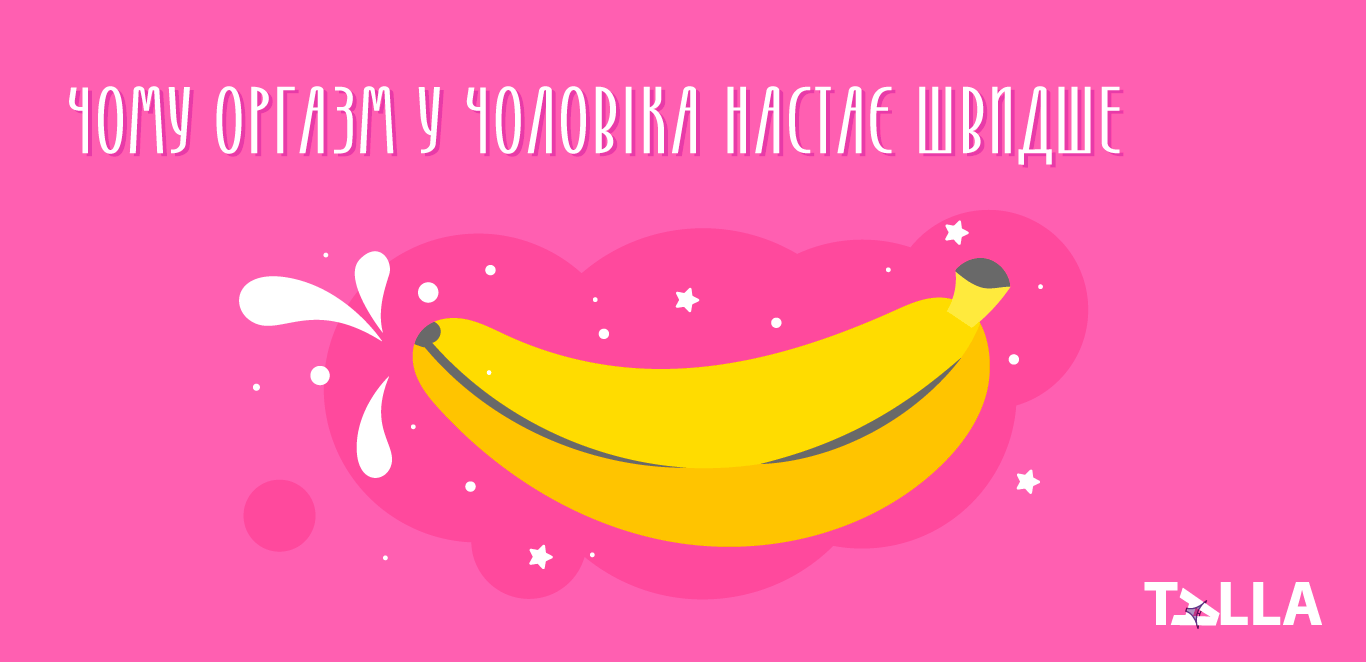 Чому оргазм у чоловіка настає швидше