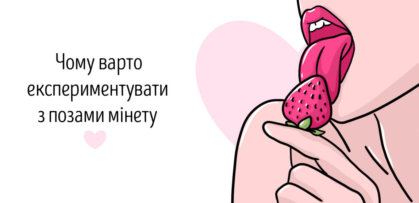 пози для мінета