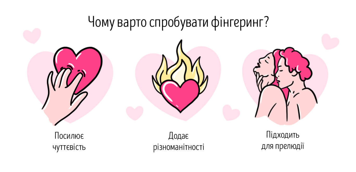 Чому варто спробувати фінгерінг