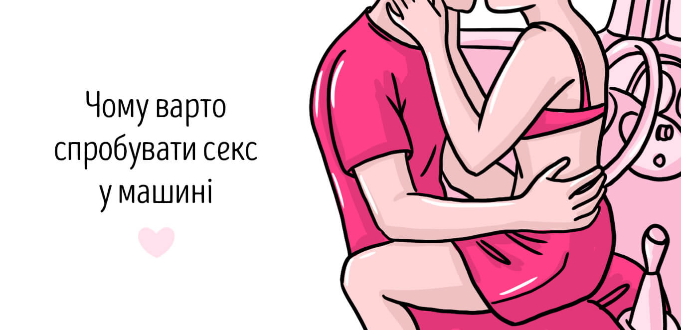 пози для секса в машині