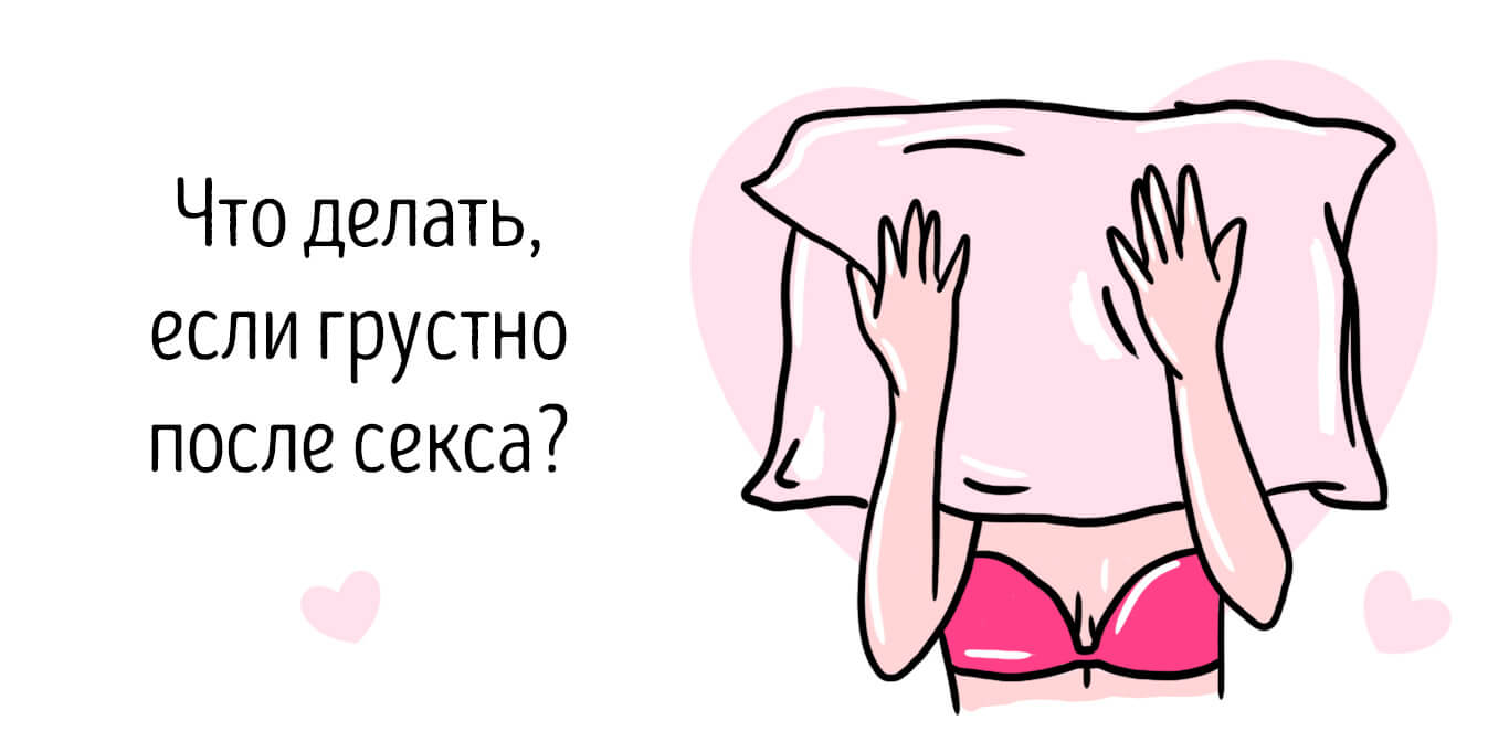 депрессия после секса