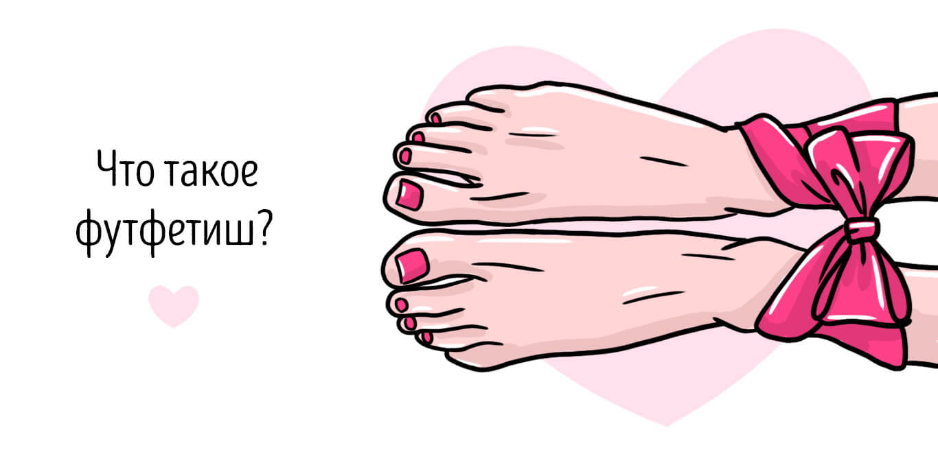 что такое футфетиш