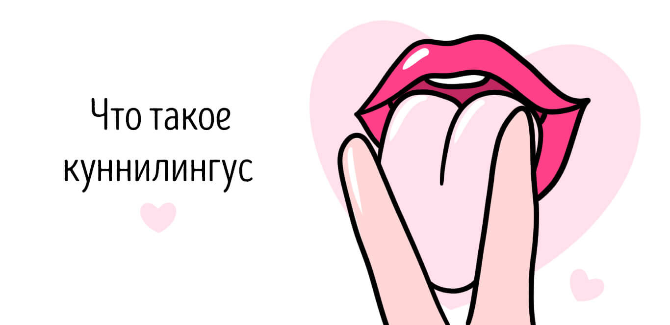 ЧТО ТАКОЕ КУННИЛИНГУС
