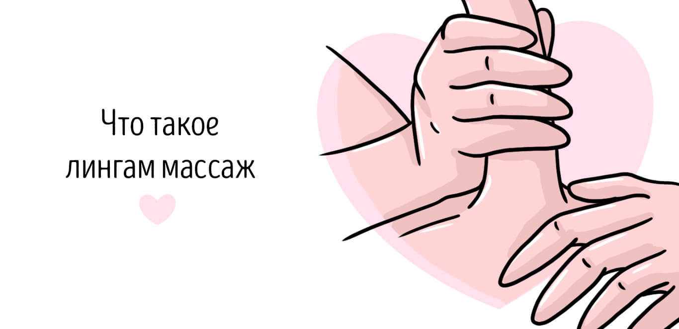 что такое массаж лингама