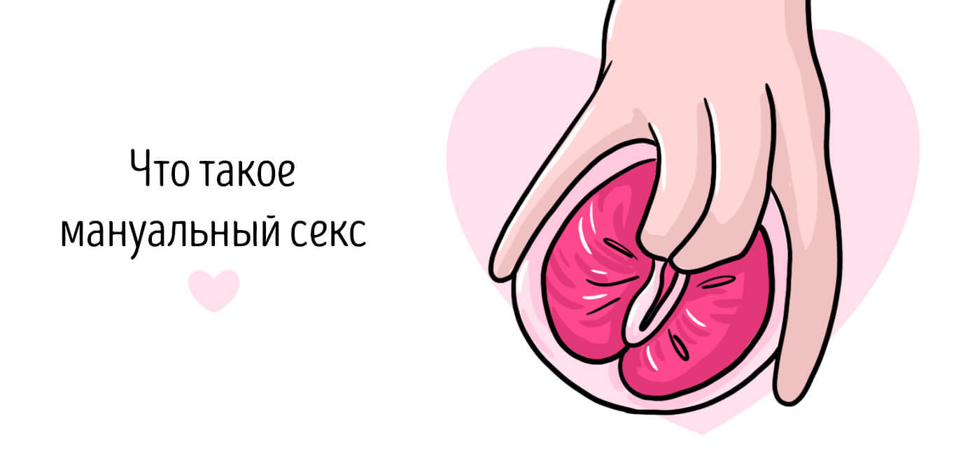 что такое мануальный секс