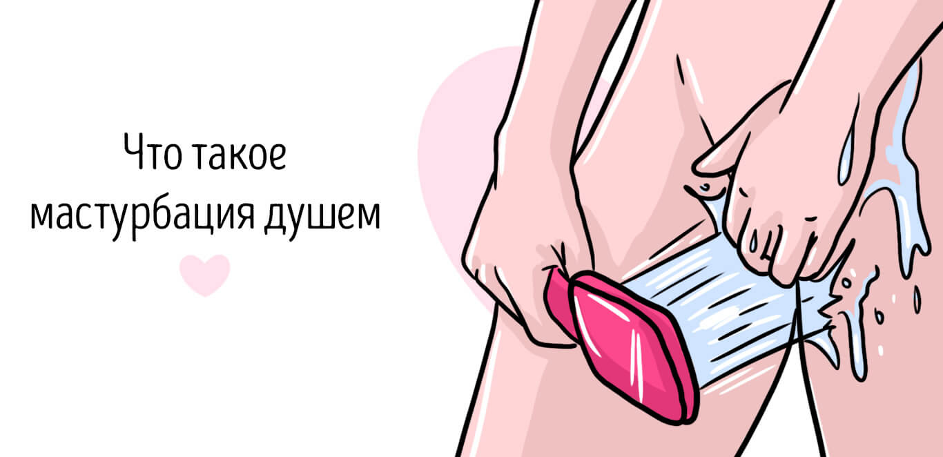 мастурбация в душе