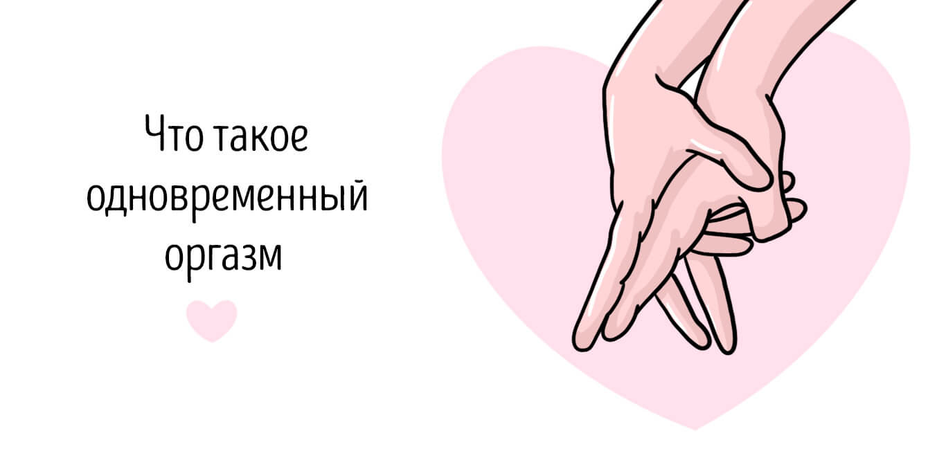 одновременный оргазм