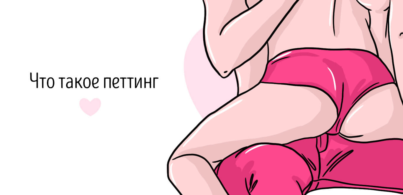 что такое петтинг