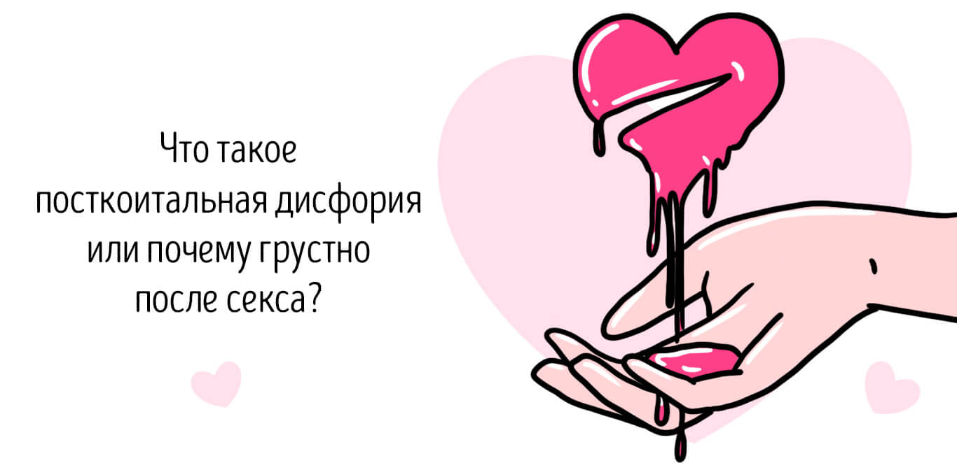 посткоитальная дисфория