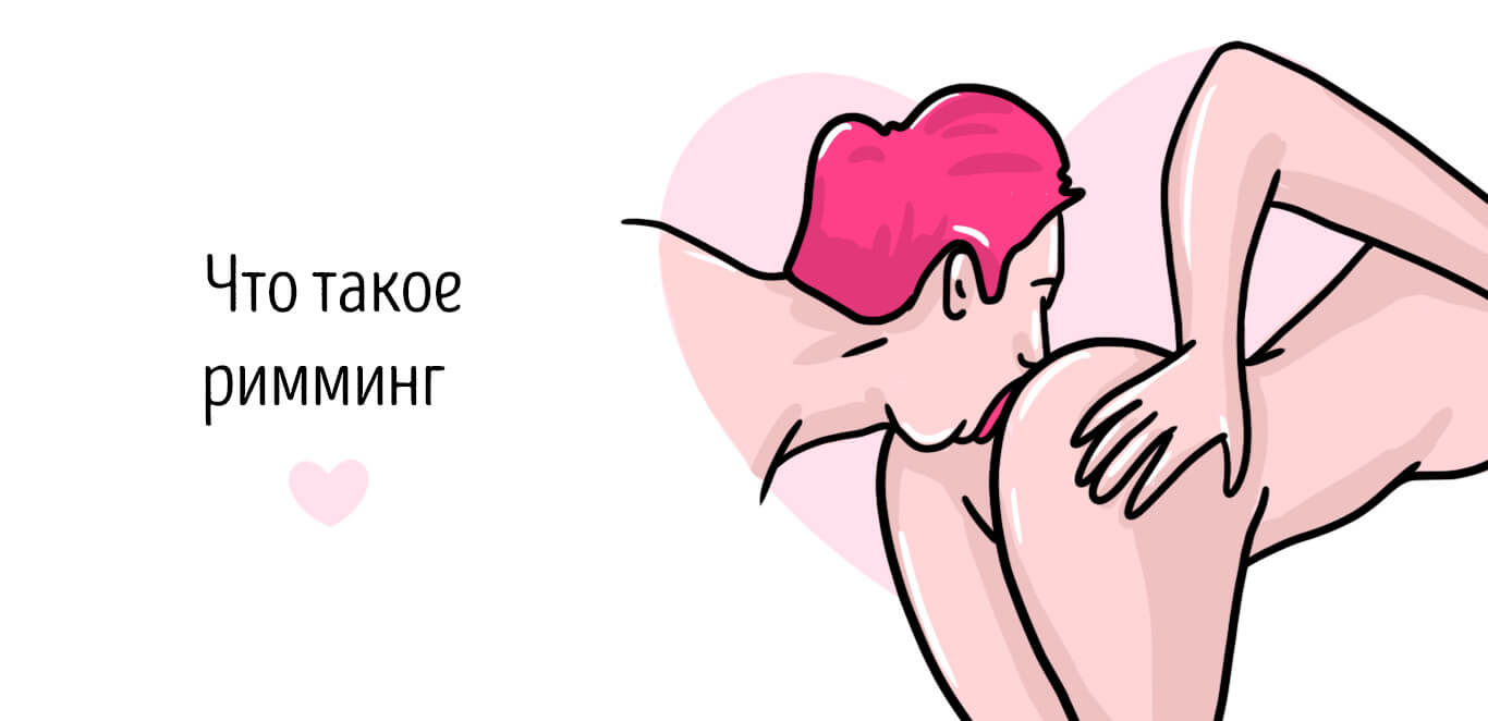 что такое римминг