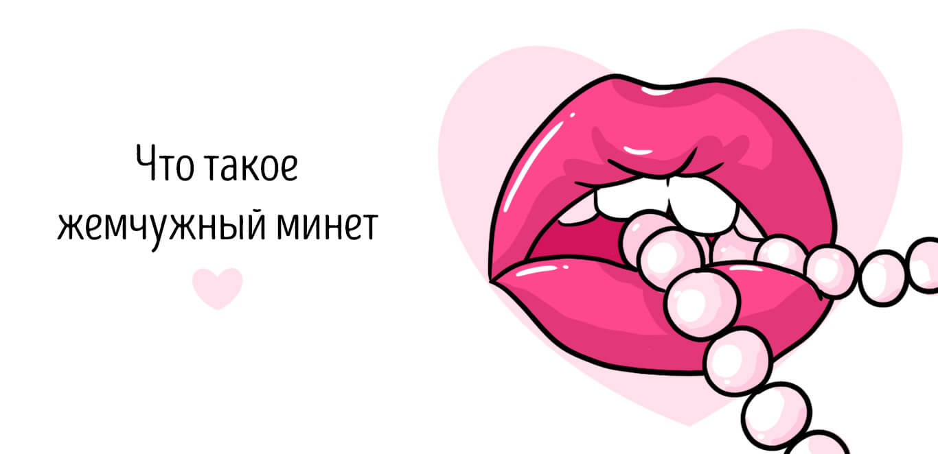 жемчужный минет