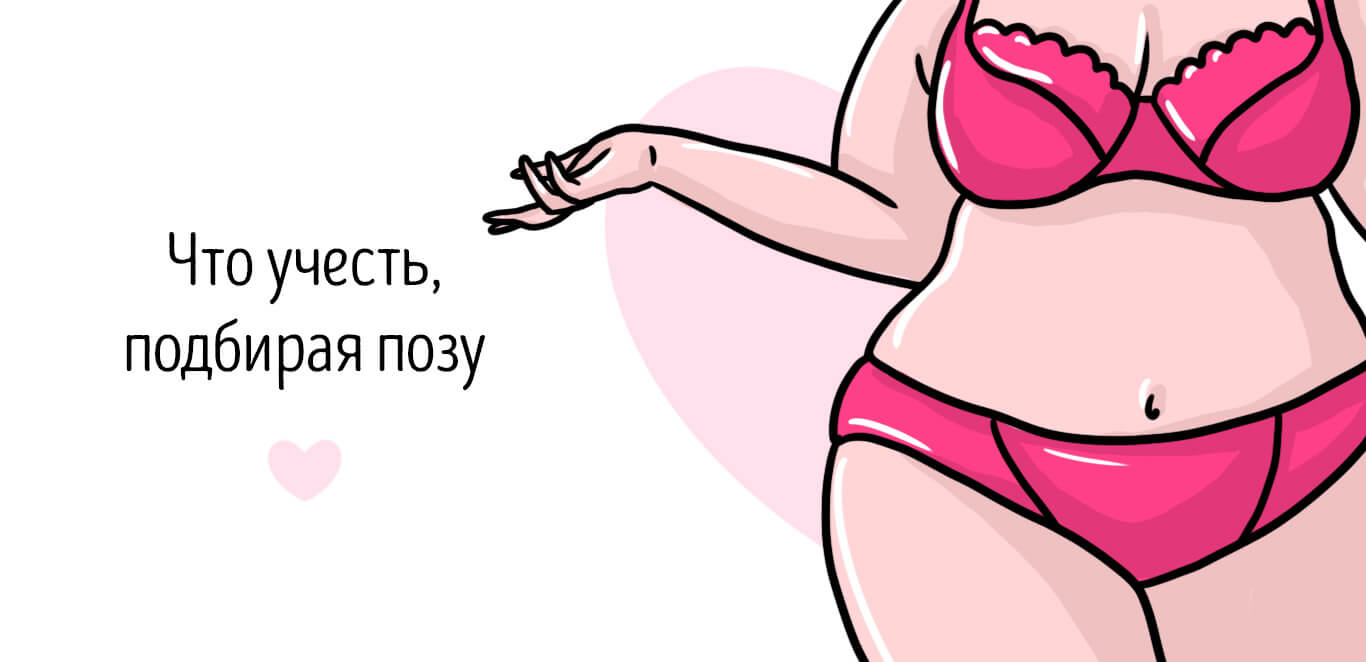 позы в сексе для толстых