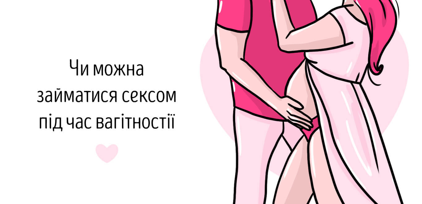 Чи можна займатися сексом під час вагітності