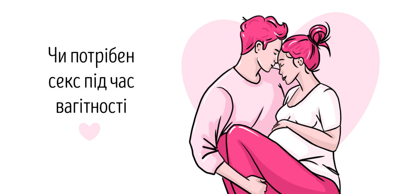 секс під час вагітності