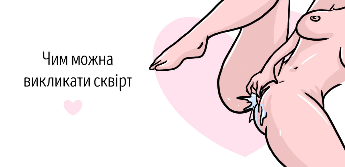 як досягти сквірту