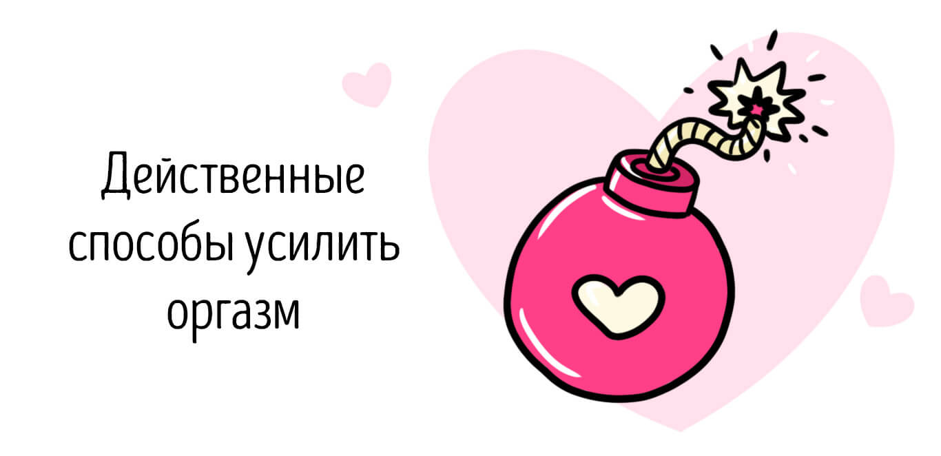Как усилить оргазм