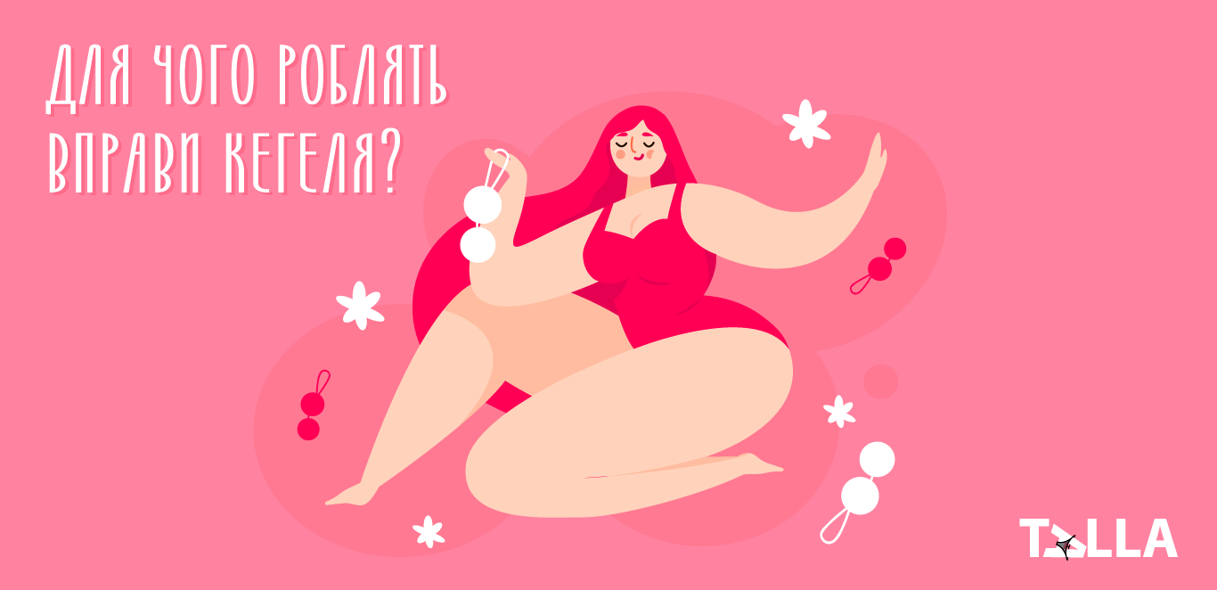 Для чого роблять вправи Кегеля