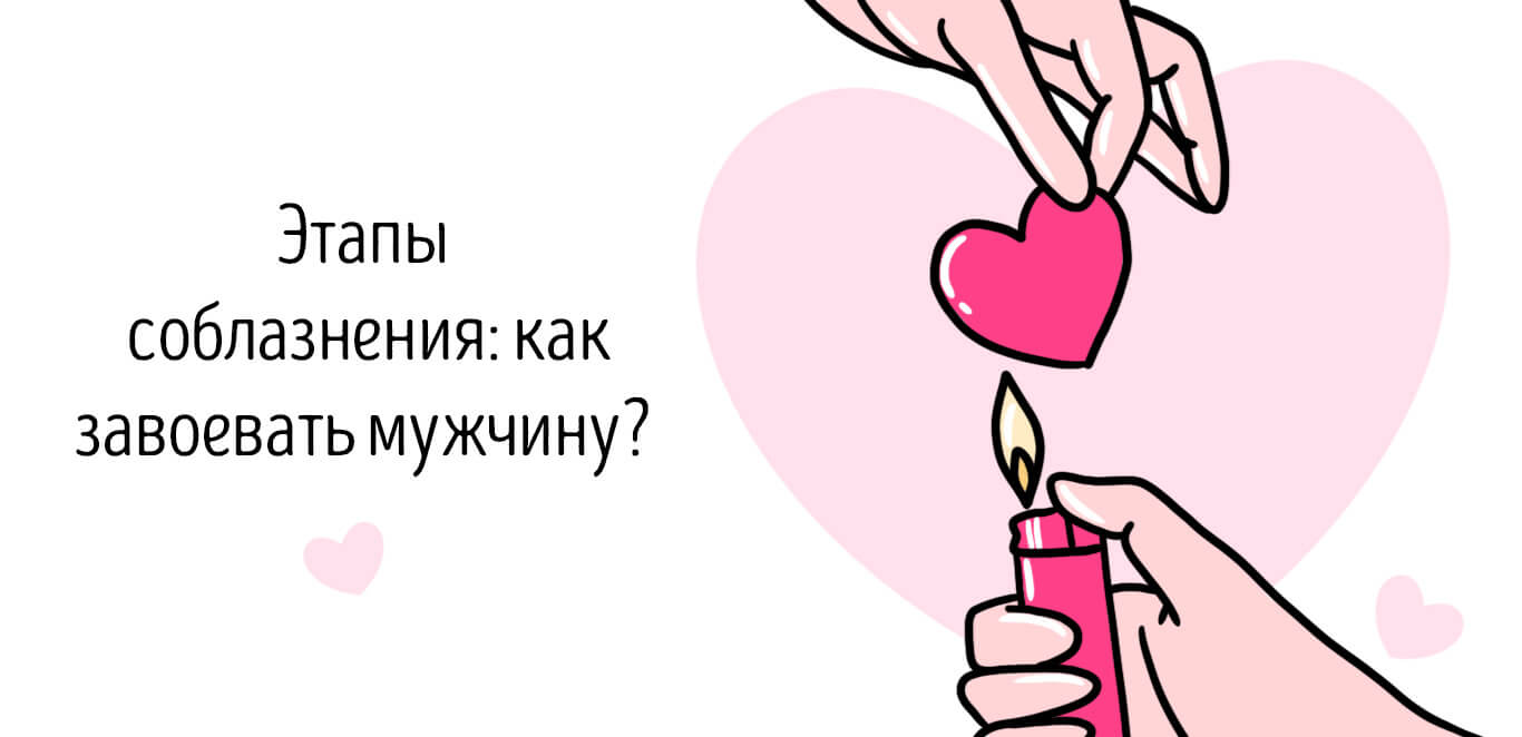 этапы соблазнения