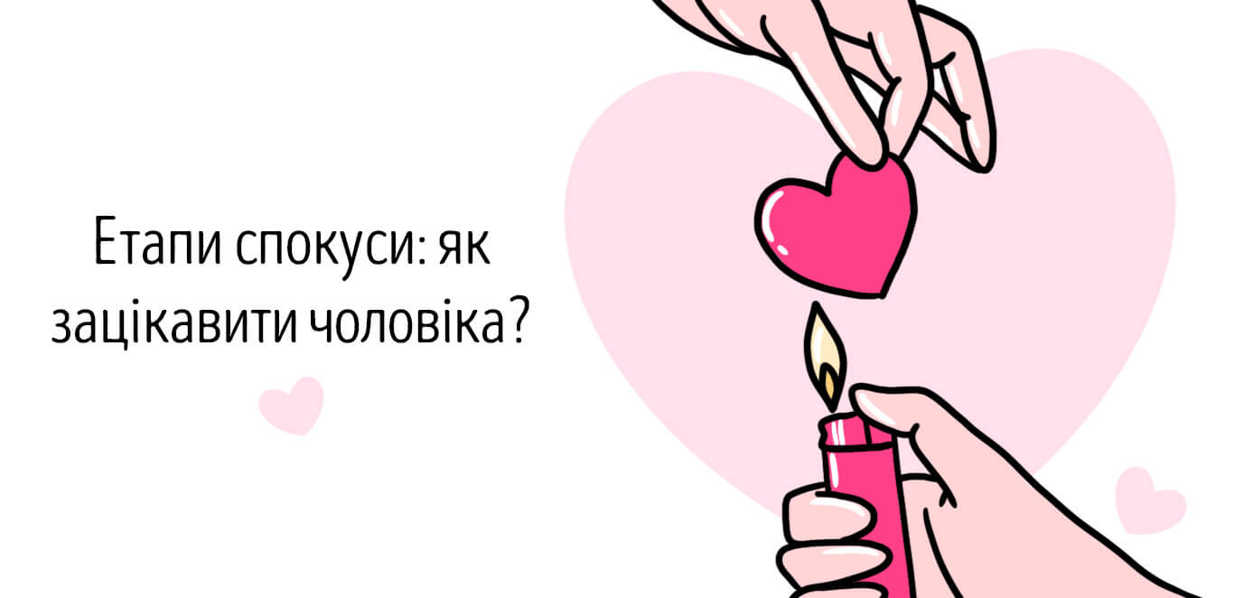 етапи спокуси