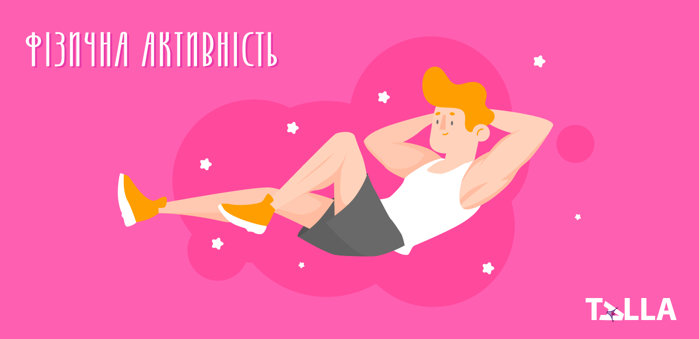 фізична активність