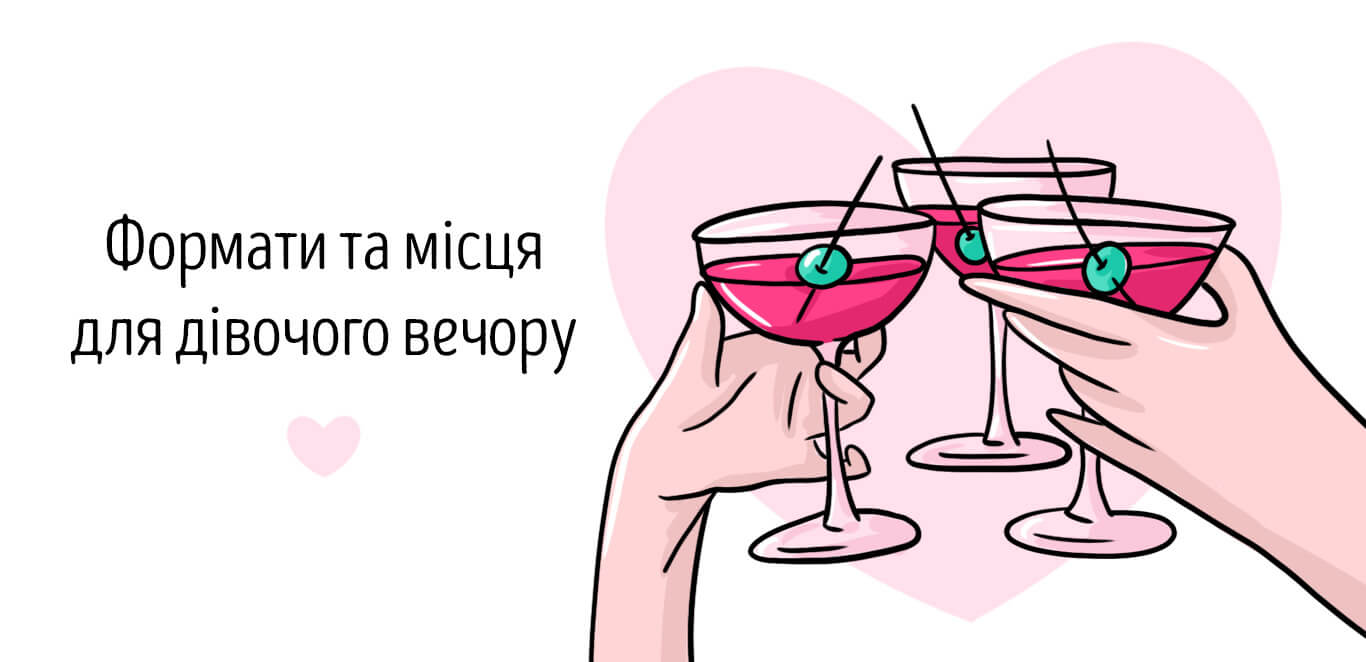 подарунок на дівич вечір