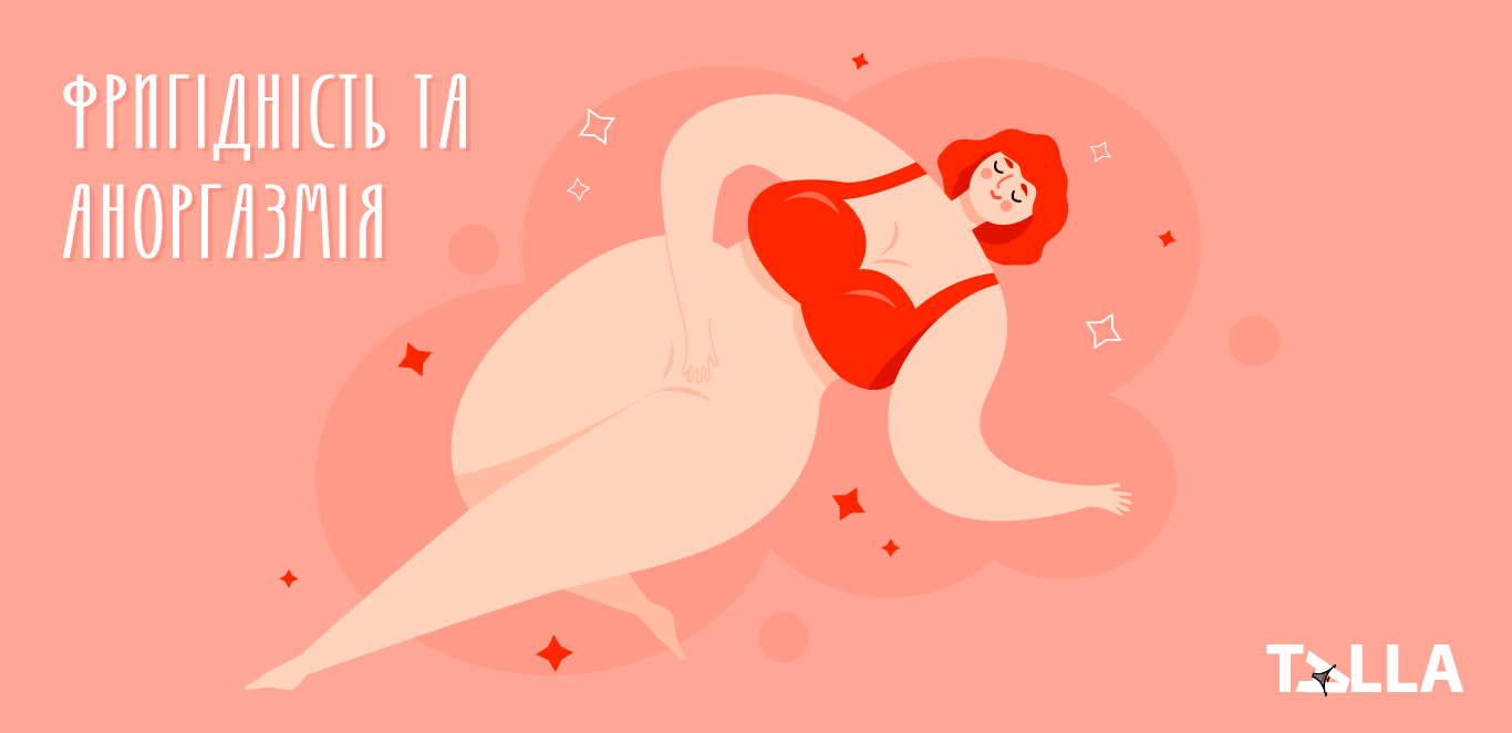 Фригідність та аноргазмія